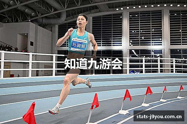 知道九游会